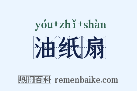 油纸扇是什么意思的图片